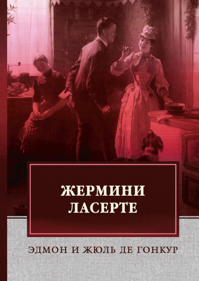 Гонкур Эдмон де, Гонкур Жюль де - Жермини Ласерте 🎧 Слушайте книги онлайн бесплатно на knigavushi.com