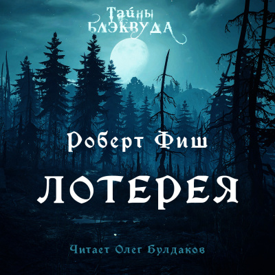 Фиш Роберт - Лотерея 🎧 Слушайте книги онлайн бесплатно на knigavushi.com