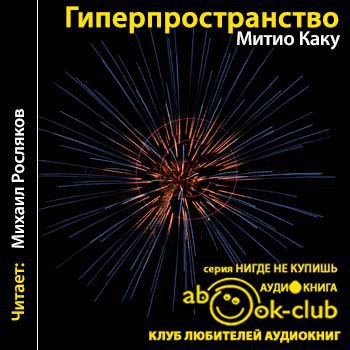 ​​Гиперпространство 🎧 Слушайте книги онлайн бесплатно на knigavushi.com