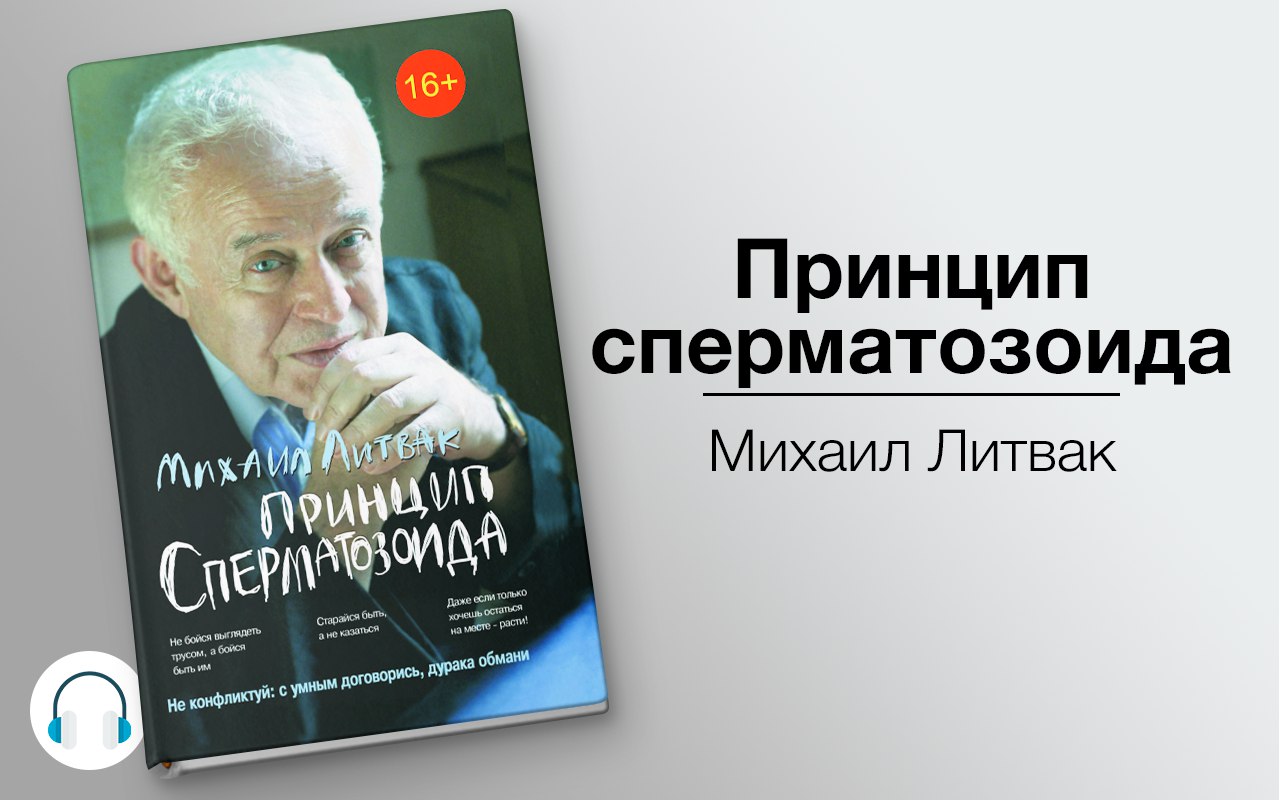 Принцип сперматозоида 🎧 Слушайте книги онлайн бесплатно на knigavushi.com