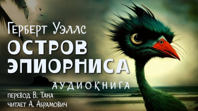 Уэллс Герберт - Остров Эпиорниса 🎧 Слушайте книги онлайн бесплатно на knigavushi.com