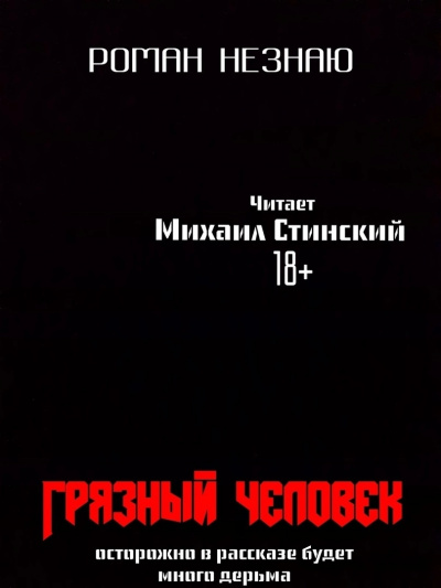 Незнаю Роман - Грязный человек 🎧 Слушайте книги онлайн бесплатно на knigavushi.com