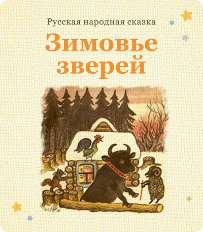 Русская народная сказка - Зимовьё зверей 🎧 Слушайте книги онлайн бесплатно на knigavushi.com