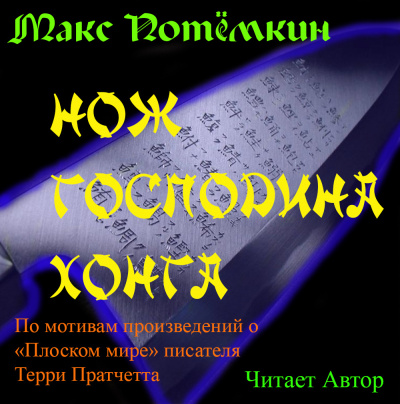 Потёмкин Макс - Нож господина Хонга 🎧 Слушайте книги онлайн бесплатно на knigavushi.com