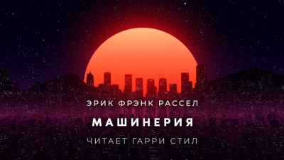 Рассел Эрик Фрэнк - Машинерия 🎧 Слушайте книги онлайн бесплатно на knigavushi.com