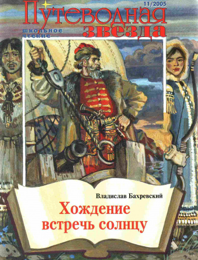 Бахревский Владислав - Хождение встречь солнцу 🎧 Слушайте книги онлайн бесплатно на knigavushi.com