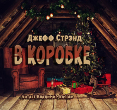 Стрэнд Джефф - В коробке 🎧 Слушайте книги онлайн бесплатно на knigavushi.com