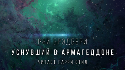 Брэдбери Рэй - Уснувший в Армагеддоне 🎧 Слушайте книги онлайн бесплатно на knigavushi.com