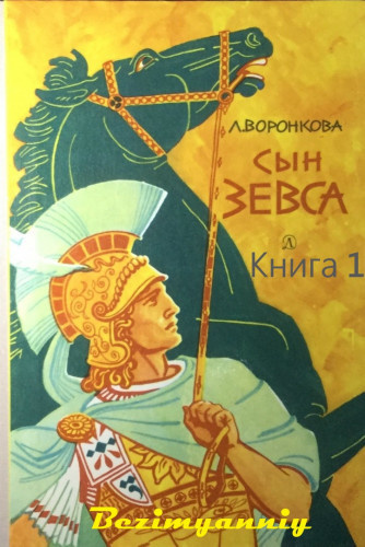 Воронкова Любовь - Сын Зевса 🎧 Слушайте книги онлайн бесплатно на knigavushi.com