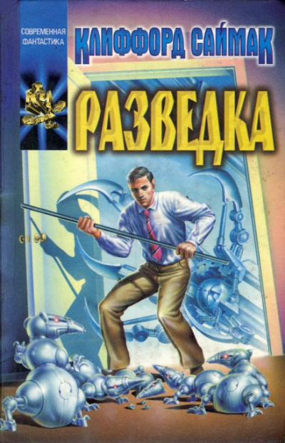 Саймак Клиффорд - Разведка 🎧 Слушайте книги онлайн бесплатно на knigavushi.com