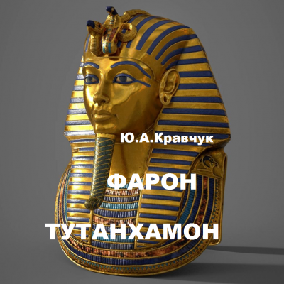 Кравчук Юрий - Фараон Тутанхамон 🎧 Слушайте книги онлайн бесплатно на knigavushi.com