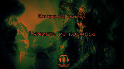 Саймак Клиффорд - Нечисть из космоса 🎧 Слушайте книги онлайн бесплатно на knigavushi.com