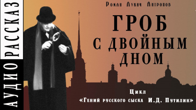 Антропов Роман - Гроб с двойным дном 🎧 Слушайте книги онлайн бесплатно на knigavushi.com