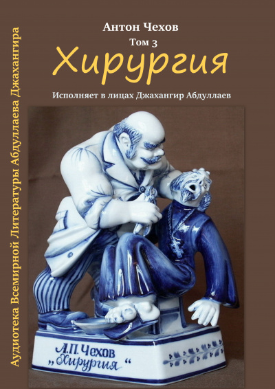 Чехов Антон - Хирургия 🎧 Слушайте книги онлайн бесплатно на knigavushi.com