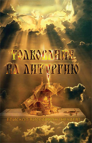 Нечаев Виссарион - Толкование на литургию 🎧 Слушайте книги онлайн бесплатно на knigavushi.com
