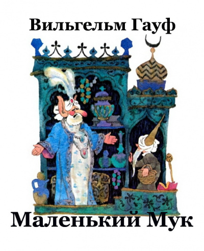 Гауф Вильгельм - Маленький Мук 🎧 Слушайте книги онлайн бесплатно на knigavushi.com