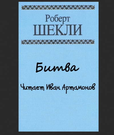 Шекли Роберт - Битва 🎧 Слушайте книги онлайн бесплатно на knigavushi.com