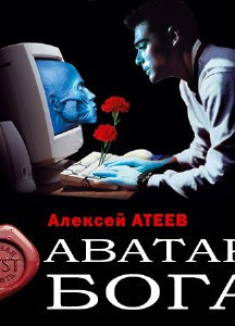 Атеев Алексей - Аватар бога 🎧 Слушайте книги онлайн бесплатно на knigavushi.com