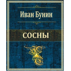 Бунин Иван - Сосны 🎧 Слушайте книги онлайн бесплатно на knigavushi.com