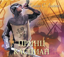 ​​Принц Каспиан 🎧 Слушайте книги онлайн бесплатно на knigavushi.com