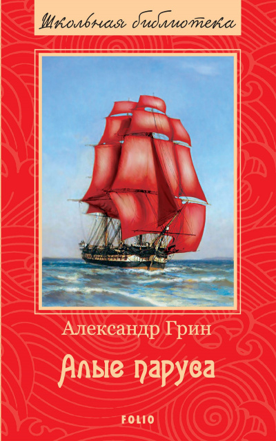 Грин Александр - Алые паруса 🎧 Слушайте книги онлайн бесплатно на knigavushi.com