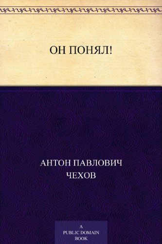 Чехов Антон - Он понял 🎧 Слушайте книги онлайн бесплатно на knigavushi.com