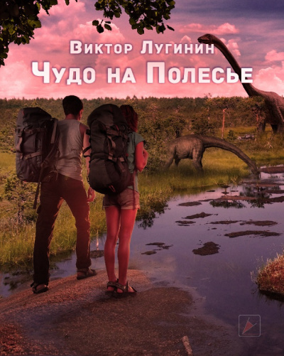 Лугинин Виктор - Чудо на Полесье 🎧 Слушайте книги онлайн бесплатно на knigavushi.com