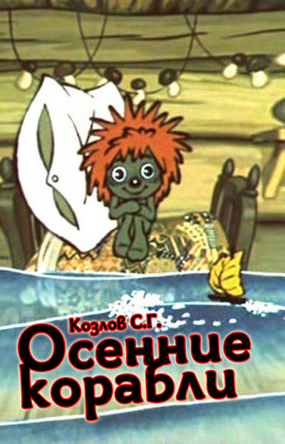 Козлов Сергей Григорьевич - Осенние корабли 🎧 Слушайте книги онлайн бесплатно на knigavushi.com