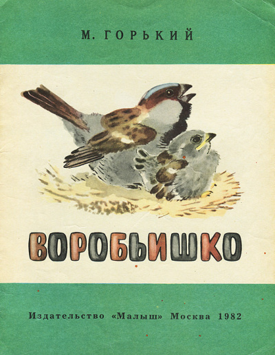 Горький Максим - Воробьишко 🎧 Слушайте книги онлайн бесплатно на knigavushi.com