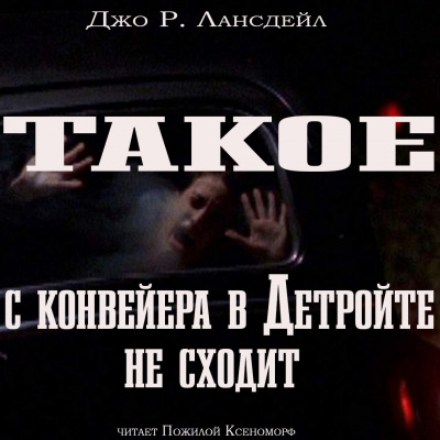 Лансдэйл Джо Р. - Такое с конвейеров в Детройте не сходит 🎧 Слушайте книги онлайн бесплатно на knigavushi.com