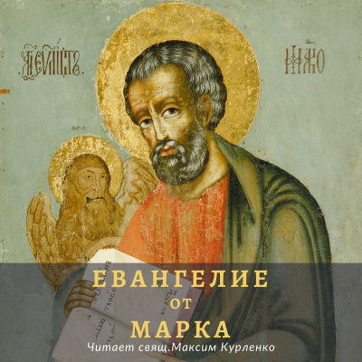 Апостол Марк - Евангелие от Марка 🎧 Слушайте книги онлайн бесплатно на knigavushi.com