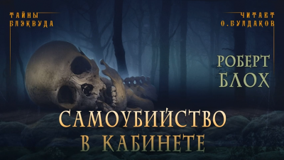 Блох Роберт - Самоубийство в кабинете 🎧 Слушайте книги онлайн бесплатно на knigavushi.com