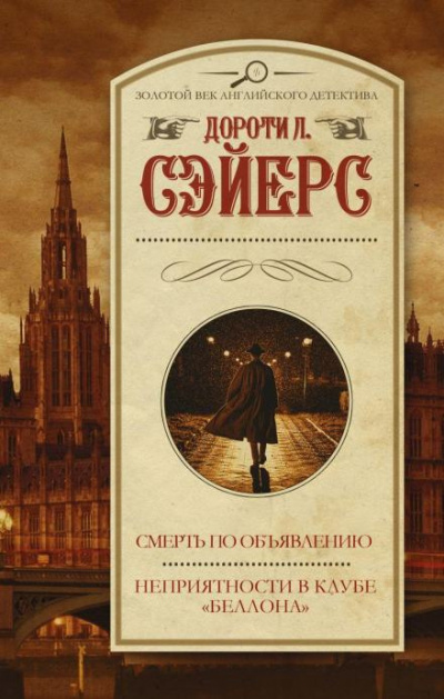 Сэйерс Дороти - Неприятности в клубе «Беллона» 🎧 Слушайте книги онлайн бесплатно на knigavushi.com