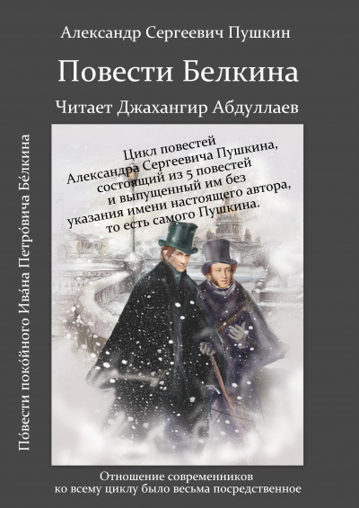 Пушкин Александр - Повести Белкина 🎧 Слушайте книги онлайн бесплатно на knigavushi.com