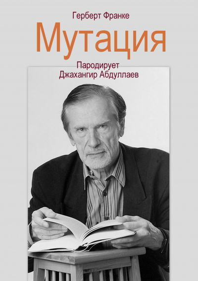 Франке Герберт - Мутация 🎧 Слушайте книги онлайн бесплатно на knigavushi.com