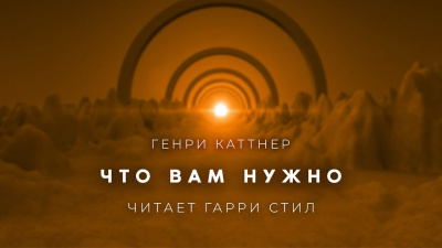 Каттнер Генри - Что вам нужно 🎧 Слушайте книги онлайн бесплатно на knigavushi.com