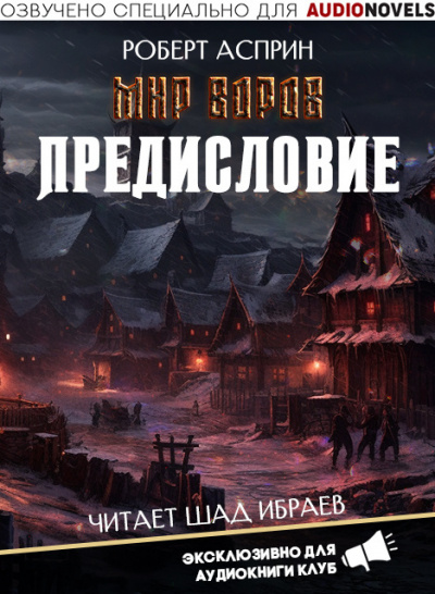 Асприн Роберт - Предисловие 🎧 Слушайте книги онлайн бесплатно на knigavushi.com