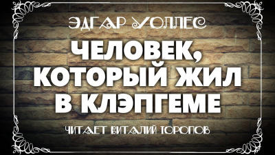 Уоллес Эдгар - Человек, который жил в Клэпгеме 🎧 Слушайте книги онлайн бесплатно на knigavushi.com