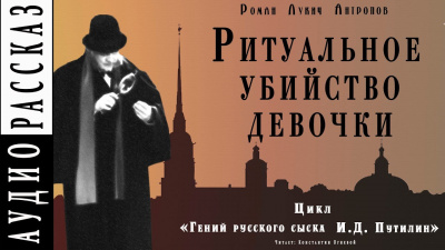 Антропов Роман - Ритуальное убийство девочки 🎧 Слушайте книги онлайн бесплатно на knigavushi.com