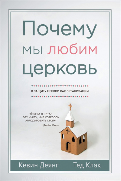 Деянг Кевин, Клак Тед - Почему мы любим церковь 🎧 Слушайте книги онлайн бесплатно на knigavushi.com