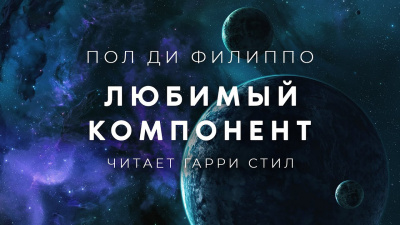 Ди Филиппо Пол - Любимый компонент 🎧 Слушайте книги онлайн бесплатно на knigavushi.com