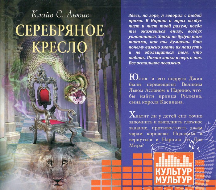 ​​Серебряное кресло 🎧 Слушайте книги онлайн бесплатно на knigavushi.com