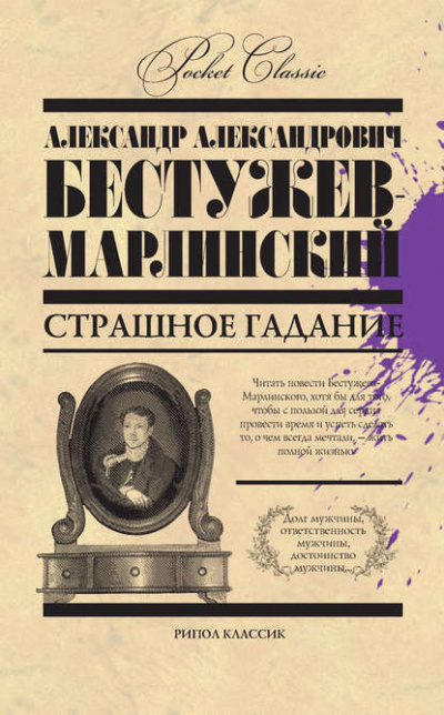 Бестужев-Марлинский Александр - Страшное гадание 🎧 Слушайте книги онлайн бесплатно на knigavushi.com