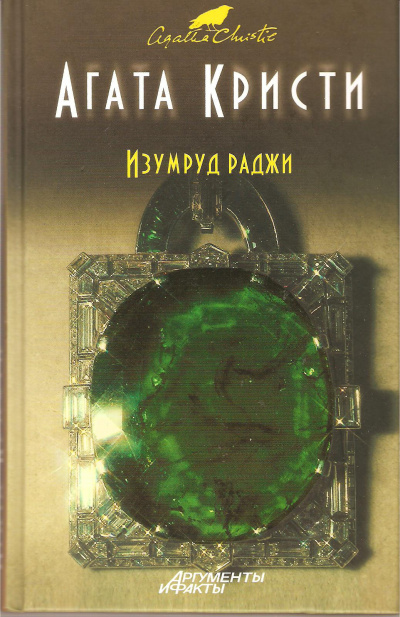 Кристи Агата - Изумруд раджи 🎧 Слушайте книги онлайн бесплатно на knigavushi.com