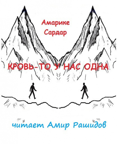 Амарике Сардар - Кровь-то у нас одна    ПРОШУ ПОСТАВИТЬ В ЧЕТВЕРГ ИЛИ ПОНЕДЕЛЬНИК  НЕ В ВЫХОДНЫЕ СПАСИБО 🎧 Слушайте книги онлайн бесплатно на knigavushi.com