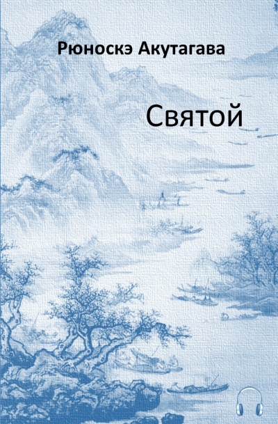 Акутагава Рюноскэ - Святой 🎧 Слушайте книги онлайн бесплатно на knigavushi.com