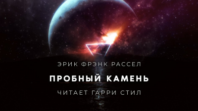 Рассел Эрик Фрэнк - Пробный камень 🎧 Слушайте книги онлайн бесплатно на knigavushi.com