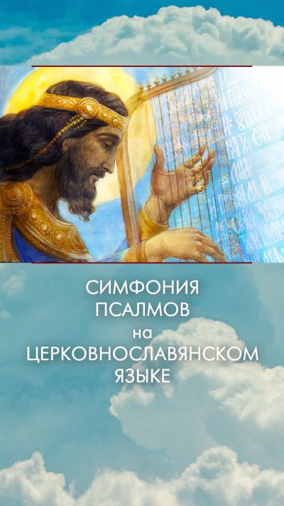 Давид - Симфония псалмов на церковнославянском языке 🎧 Слушайте книги онлайн бесплатно на knigavushi.com