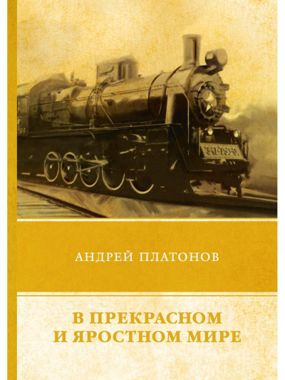 Платонов Андрей - В этом прекрасном и яростном мире 🎧 Слушайте книги онлайн бесплатно на knigavushi.com