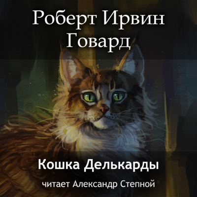 Говард Роберт - Кошка Делькарды 🎧 Слушайте книги онлайн бесплатно на knigavushi.com